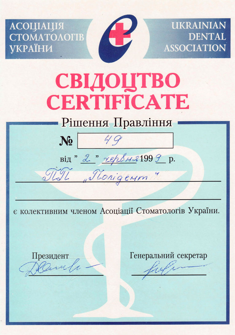 Свидетельство «Ассоциация стоматогов Украины» - 2006 г.